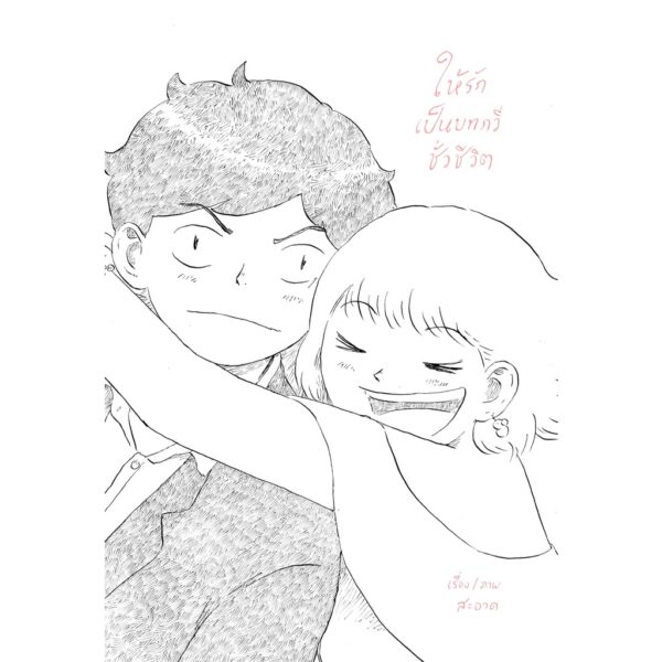 ให้รักเป็นบทกวีชั่วชีวิต / นายสะอาด