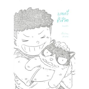 บทกวีชั่วชีวิต (พิมพ์ครั้งที่ 2) / สะอาด / สำนักพิมพ์ไก่3