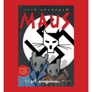 Maus ฉบับสมบูรณ์ : เรื่องเล่าจากผู้รอดชีวิต / อาร์ต สปีเกิลมัน / ดีโยน ณ มานดารูน / ไก่3