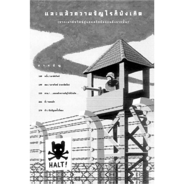 Maus ฉบับสมบูรณ์ : เรื่องเล่าจากผู้รอดชีวิต / อาร์ต สปีเกิลมัน / ดีโยน ณ มานดารูน / ไก่3