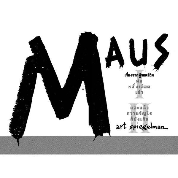 Maus ฉบับสมบูรณ์ : เรื่องเล่าจากผู้รอดชีวิต / อาร์ต สปีเกิลมัน / ดีโยน ณ มานดารูน / ไก่3