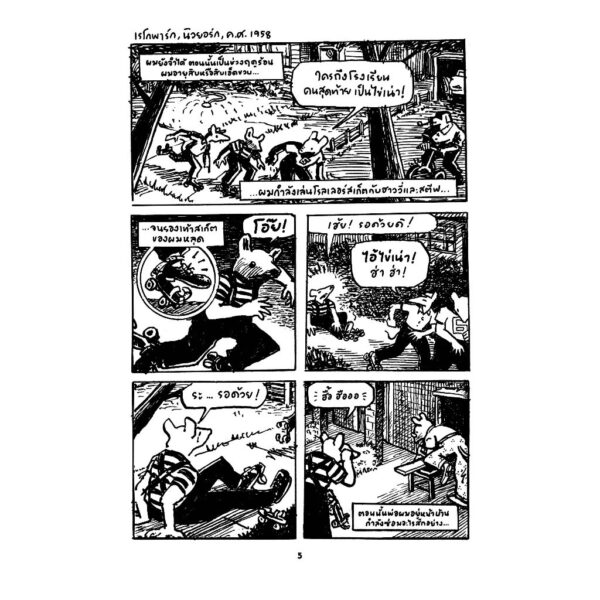 Maus ฉบับสมบูรณ์ : เรื่องเล่าจากผู้รอดชีวิต / อาร์ต สปีเกิลมัน / ดีโยน ณ มานดารูน / ไก่3