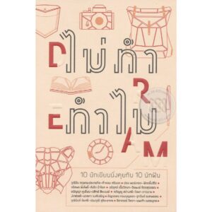 ไม่ทำ ทำไม 10 นักเขียนนั่งคุยกับ 10 นักฝัน / happening