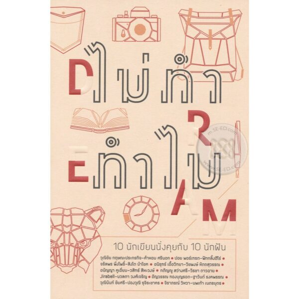 9786168009024-01.jpg ไม่ทำ ทำไม 10 นักเขียนนั่งคุยกับ 10 นักฝัน / happening