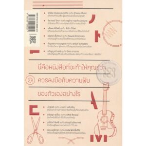 9786168009024-02.jpg ไม่ทำ ทำไม 10 นักเขียนนั่งคุยกับ 10 นักฝัน / happening