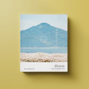 ญี่ปุ่นอุ่นอุ่น : ぽかぽかジャパン / วรรณวนัช บูรพาเดชะ / happening