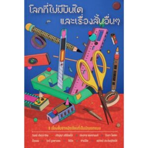 9786168009239-01.jpg โลกที่ไม่มีบันได และเรื่องสั้นอื่นๆ / 9 นักเขียนศิษย์เก่าถาปัตย์ จุฬาฯ / วินทร์ เลียววาริณ , ประภาส ชลศรานนท์ , ปินดา โพสยะ , ปริญญา ตรีน้อยใส , วีร์วิศ , วิภว์ บูรพาเดชะ , ท่านโอ๊ต , สนิทัศน์ ประดิษฐ์ทัศนีย์ , นิ้วกลม / happening