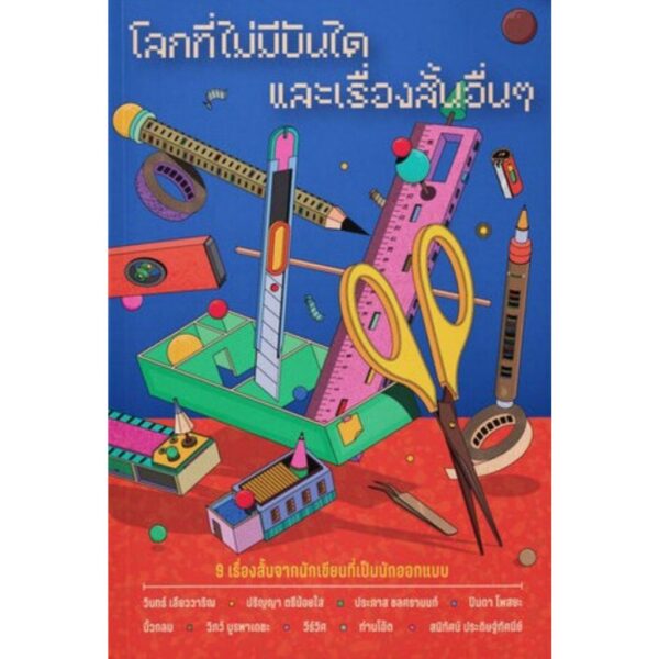 โลกที่ไม่มีบันได และเรื่องสั้นอื่นๆ / 9 นักเขียนศิษย์เก่าถาปัตย์ จุฬาฯ / วินทร์ เลียววาริณ , ประภาส ชลศรานนท์ , ปินดา โพสยะ , ปริญญา ตรีน้อยใส , วีร์วิศ , วิภว์ บูรพาเดชะ , ท่านโอ๊ต , สนิทัศน์ ประดิษฐ์ทัศนีย์ , นิ้วกลม / happening