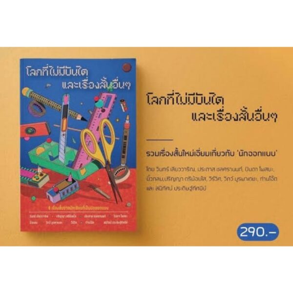 โลกที่ไม่มีบันได และเรื่องสั้นอื่นๆ / 9 นักเขียนศิษย์เก่าถาปัตย์ จุฬาฯ / วินทร์ เลียววาริณ , ประภาส ชลศรานนท์ , ปินดา โพสยะ , ปริญญา ตรีน้อยใส , วีร์วิศ , วิภว์ บูรพาเดชะ , ท่านโอ๊ต , สนิทัศน์ ประดิษฐ์ทัศนีย์ , นิ้วกลม / happening