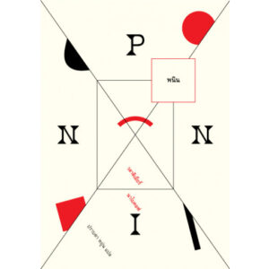 พนิน Pnin / วลาดิเมียร์ นาโบคอฟ / ปราบดา หยุ่น / Lighthouse Publishing