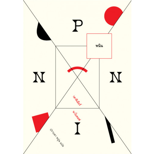 9786168053065-01.jpg พนิน Pnin / วลาดิเมียร์ นาโบคอฟ / ปราบดา หยุ่น / Lighthouse Publishing