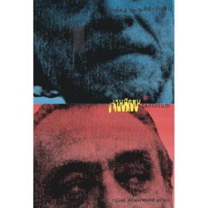 งานบัดซบ Factotum / Charles Bukowski / ภู่มณี ศิริพรไพบูลย์ (แปล) / Lighthouse Publishing