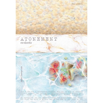 ตราฝังตรึง Atonement / Ian McEwan / Lighthouse