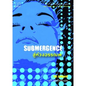สู่ห้วงอรรณพ SUBMERGENCE  / J.M. Ledgard  / นรา สุภัคโรจน์ แปล  / Legend Books