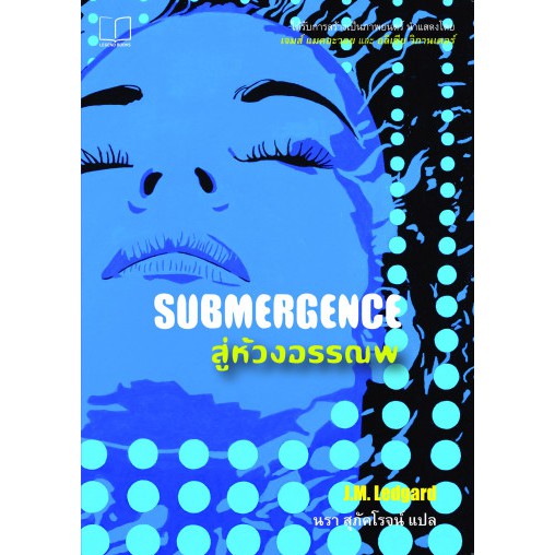 9786168093016-01.jpg สู่ห้วงอรรณพ SUBMERGENCE / J.M. Ledgard / นรา สุภัคโรจน์ แปล / Legend Books