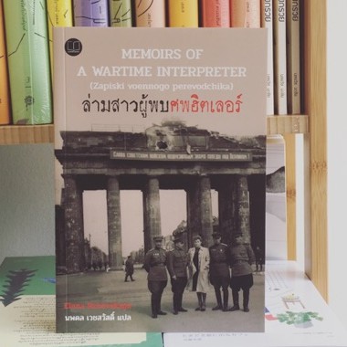 ล่ามสาวผู้พบศพฮิตเลอร์ Memoirs of a Wartime Interpreter / Elena Rzhevskaya / นพดล เวชสวัสดิ์ แปล / Legend Books