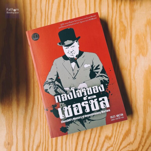 กองโจรของเชอร์ชิล Giles Milton เขียน นพดล เวชสวัสดิ์ แปล / Legend Books