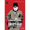 กองโจรของเชอร์ชิล Giles Milton เขียน นพดล เวชสวัสดิ์ แปล / Legend Books