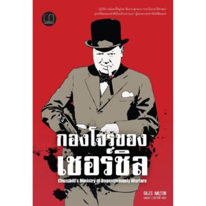 9786168093108-02.jpg กองโจรของเชอร์ชิล Giles Milton เขียน นพดล เวชสวัสดิ์ แปล / Legend Books