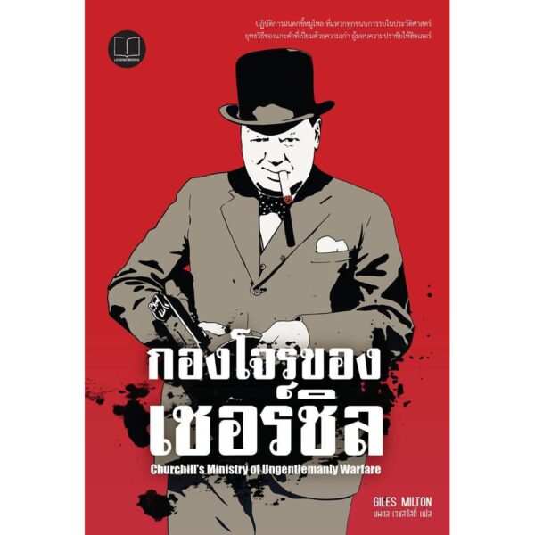 กองโจรของเชอร์ชิล Giles Milton เขียน นพดล เวชสวัสดิ์ แปล / Legend Books
