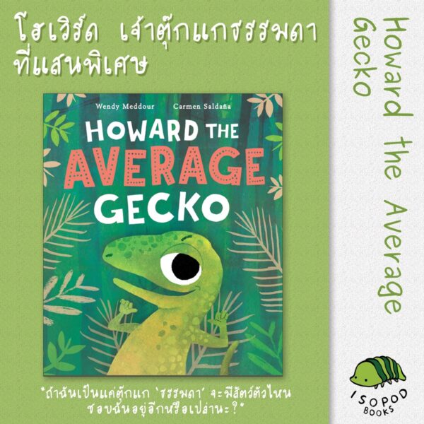 โฮเวิร์ด เจ้าตุ๊กแกธรรมดาที่แสนพิเศษ (Howard The Average Gecko) / Wendy Meddour / Isopod Books