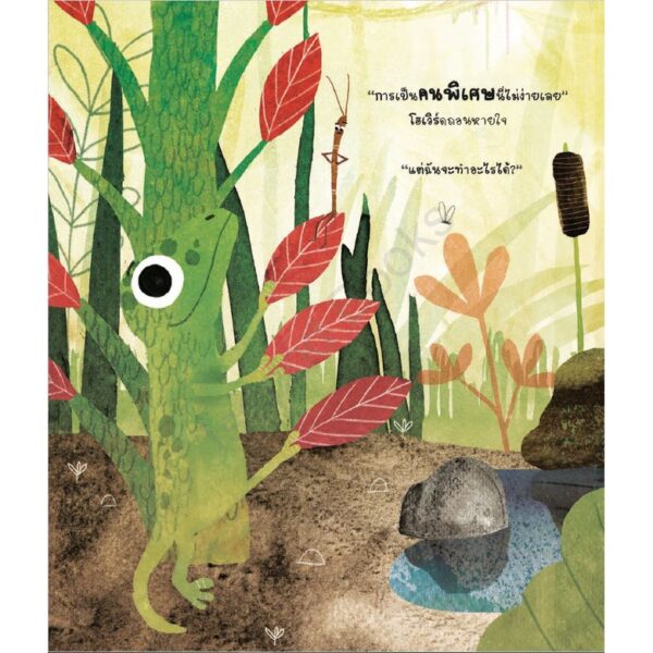 โฮเวิร์ด เจ้าตุ๊กแกธรรมดาที่แสนพิเศษ (Howard The Average Gecko) / Wendy Meddour / Isopod Books