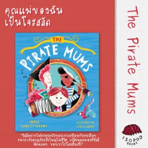 คุณแม่ของฉันเป็นโจรสลัด (The Pirate Mums ) / Jodie Lancest-Grant / Isopod Books