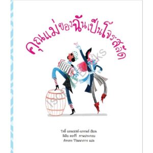 9786168093177-02.jpg คุณแม่ของฉันเป็นโจรสลัด (The Pirate Mums ) / Jodie Lancest-Grant / Isopod Books
