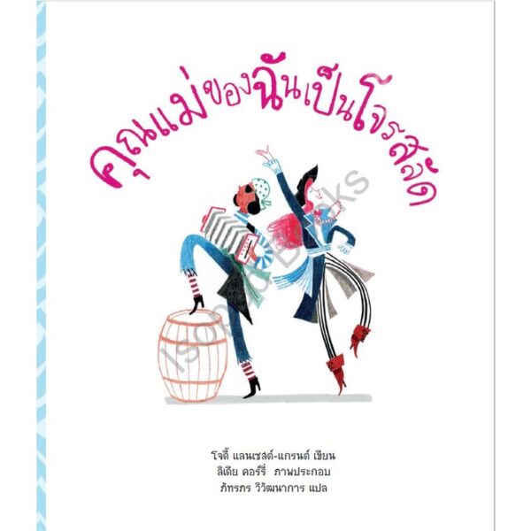 9786168093177-02.jpg คุณแม่ของฉันเป็นโจรสลัด (The Pirate Mums ) / Jodie Lancest-Grant / Isopod Books