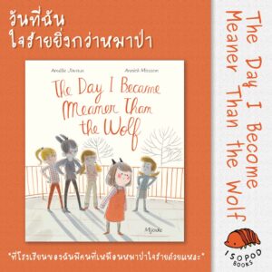 วันที่ฉันใจร้ายยิ่งกว่าหมาป่า (THE DAY I BACAME MEANER THAN THE WOLF) / Amélie Javaux / Isopod Books