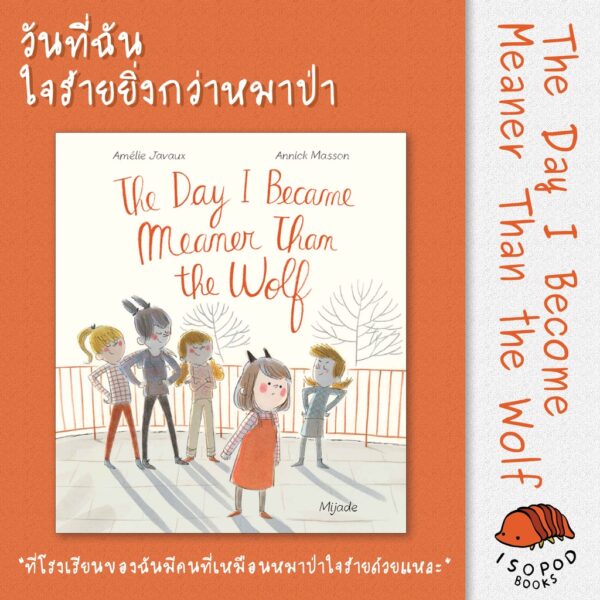 วันที่ฉันใจร้ายยิ่งกว่าหมาป่า (THE DAY I BACAME MEANER THAN THE WOLF) / Amélie Javaux / Isopod Books