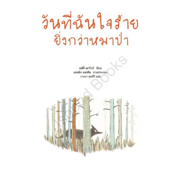 วันที่ฉันใจร้ายยิ่งกว่าหมาป่า (THE DAY I BACAME MEANER THAN THE WOLF) / Amélie Javaux / Isopod Books