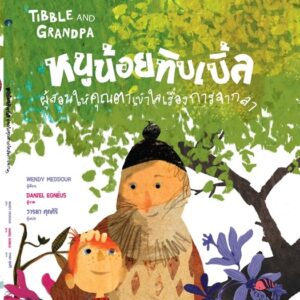 9786168093191-01.jpg หนูน้อยทิบเบิ้ลผู้สอนให้คุณตาเข้าใจเรื่องการจากลา TIBBLE AND GRANDPA / Wendy Meddour / Isopod Books