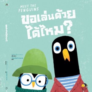 ขอเล่นด้วยได้ไหม? Meet the Penguins / เรื่องและภาพ: Mike Brownlow / Isopod Books