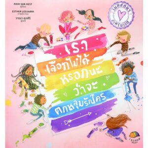เราเลือกไม่ได้หรอกนะว่าจะตกหลุมรักใคร / Pimm van Hest / Esther Leeuwrik / วารยา ศุภศิริ / Isopod Books