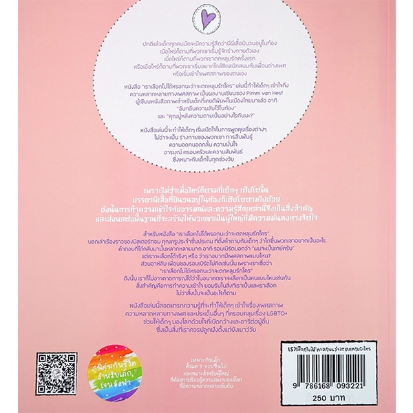 เราเลือกไม่ได้หรอกนะว่าจะตกหลุมรักใคร / Pimm van Hest / Esther Leeuwrik / วารยา ศุภศิริ / Isopod Books