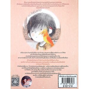 เจ้านกประหลาดบนไหล่ของฉัน A BIRD ON MY SHOULDER / Sibylle Delacroix / ภัทรภร วิวัฒนาการ / Isopod Books