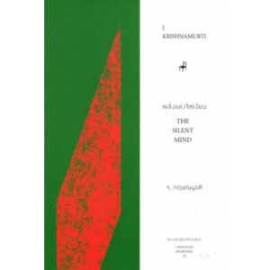 พลังแห่งจิตเงียบ The Silent Mind / J.Krishnamurti กฤษณมูรติ / มูลนิธิอันวีกษณา