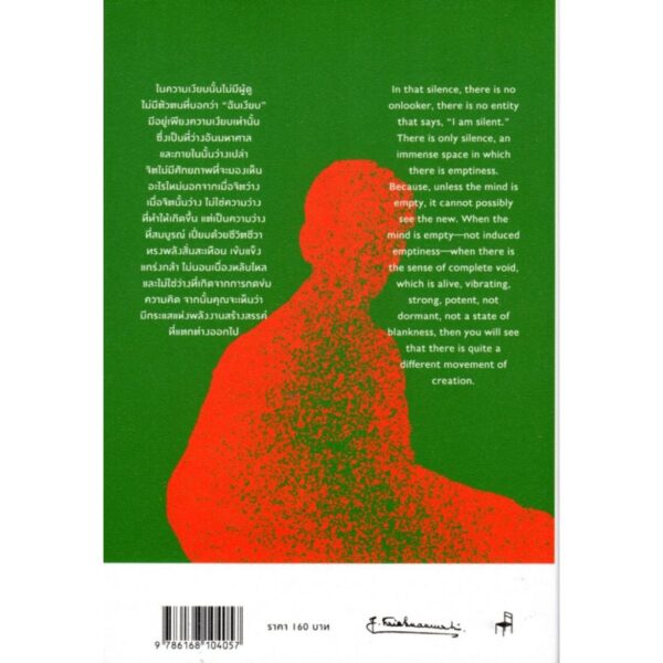 พลังแห่งจิตเงียบ The Silent Mind / J.Krishnamurti กฤษณมูรติ / มูลนิธิอันวีกษณา