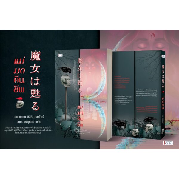 แม่มดคืนชีพ / ชิจิริ นากายามะ / สกล วนสุนทรี / JClass