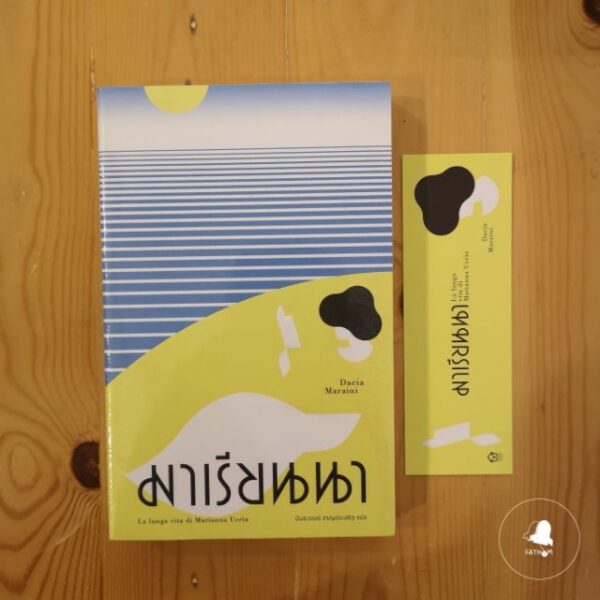 มาเรียนนา La lunga vita di Marianna Ucrìa / ดาชา มาราอินี Dacia Maraini / นันธวรรณ์ ชาญประเสริฐ แปล / Library House