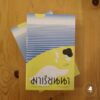 มาเรียนนา La lunga vita di Marianna Ucrìa / ดาชา มาราอินี Dacia Maraini / นันธวรรณ์ ชาญประเสริฐ แปล / Library House