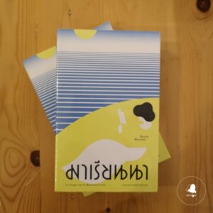 มาเรียนนา La lunga vita di Marianna Ucrìa / ดาชา มาราอินี Dacia Maraini / นันธวรรณ์ ชาญประเสริฐ แปล / Library House