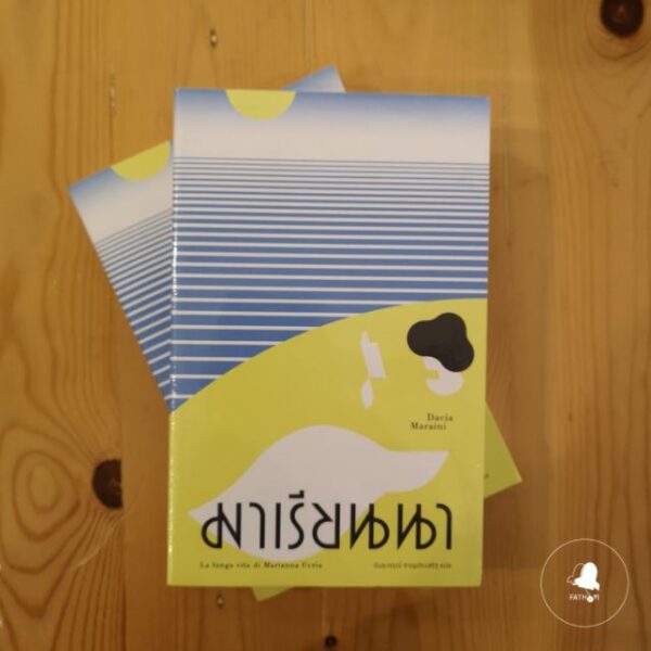 มาเรียนนา La lunga vita di Marianna Ucrìa / ดาชา มาราอินี Dacia Maraini / นันธวรรณ์ ชาญประเสริฐ แปล / Library House