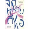 จดหมายถึงพ่อ Brief an den Vater / Franz Kafka / ถนอมนวล โอเจริญ แปล / Library House