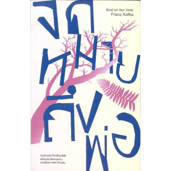 จดหมายถึงพ่อ Brief an den Vater / Franz Kafka / ถนอมนวล โอเจริญ แปล / Library House