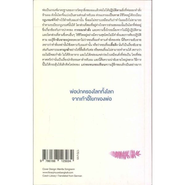 จดหมายถึงพ่อ Brief an den Vater / Franz Kafka / ถนอมนวล โอเจริญ แปล / Library House