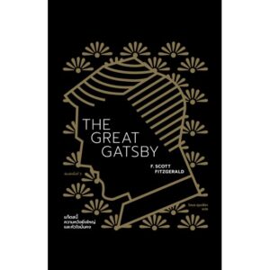 แก็ตสบี้ ความหวังยิ่งใหญ่และหัวใจมั่นคง The Great Gatsby (ปกอ่อน) / F. Scott Fitzgerald / โตมร ศุขปรีชา แปล / Library House