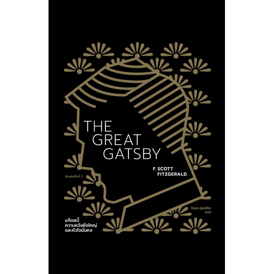 แก็ตสบี้ ความหวังยิ่งใหญ่และหัวใจมั่นคง The Great Gatsby (ปกอ่อน) / F. Scott Fitzgerald / โตมร ศุขปรีชา แปล / Library House