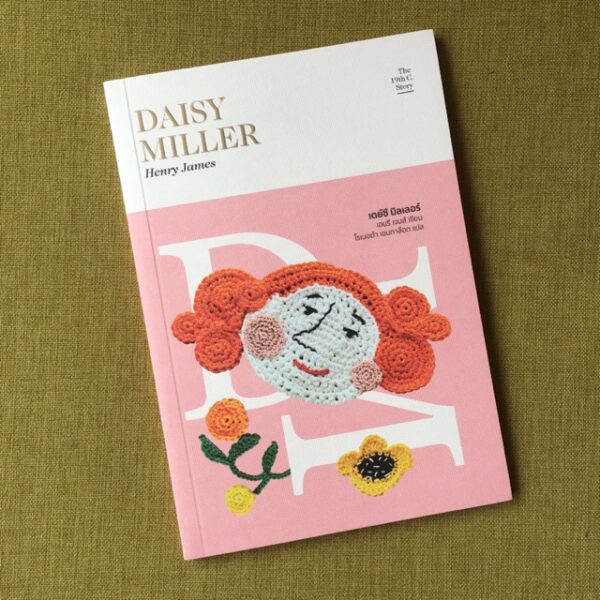เดย์ซี มิลเลอร์ Daisy Miller : A Study (ซีรี่ส์: The 19th C. Story  #1) / Henry James / โรเบอต้า เอนกาล๊อก แปล / Library House